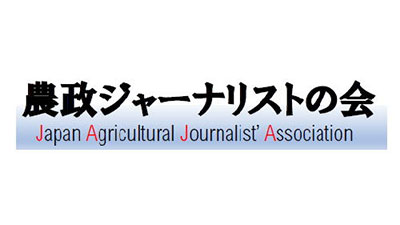 第36回農業ジャーナリスト賞に3作品－農政ジャーナリストの会