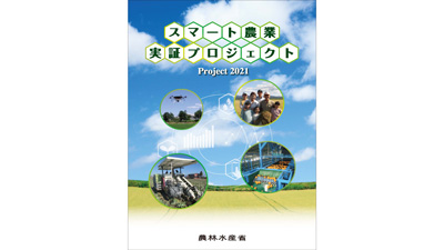 「スマート農業実証プロジェクト」令和3年度版パンフレット発行　農水省