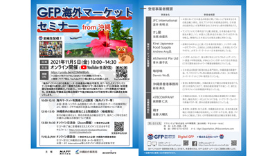 日本産品の輸出可能性「GFP海外マーケットセミナー from 沖縄」開催