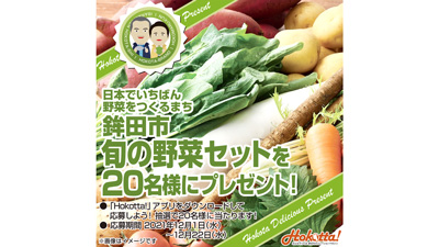 農業産出額「野菜部門」で全国一位　茨城県鉾田市が「旬の野菜セット」プレゼント