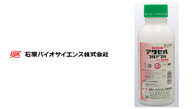 適用拡大情報　殺虫剤「アクセルフロアブル」　石原バイオサイエンス.jpg