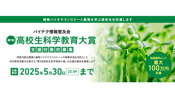 「第9回高校生科学教育大賞」支援対象校を募集　バイテク情報普及会