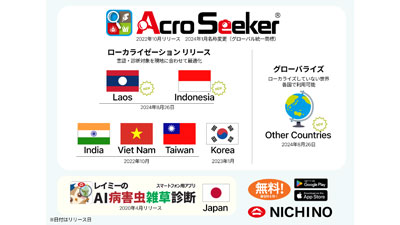 スマホ用アプリケーション「AcroSeeker」ラオス・インドネシアへ対応拡大　日本農薬.jpg