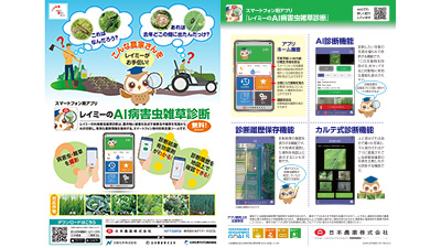スマホ用アプリ「レイミーのAI病害虫雑草診断」対象作物を拡大　日本農薬