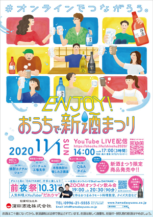 「ENJOY! おうちで新酒まつり」