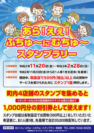 「あら！えぇ！ふちゅ～ に むちゅ～ スタンプラリー」