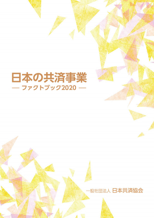 【日本の共済事業ファクトブック2020】