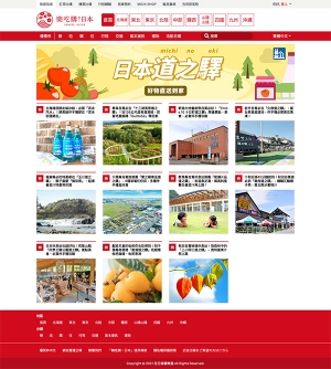  「楽吃購！日本」内「日本道之驛　好物直送到家」サイト画像（クリックで拡大）