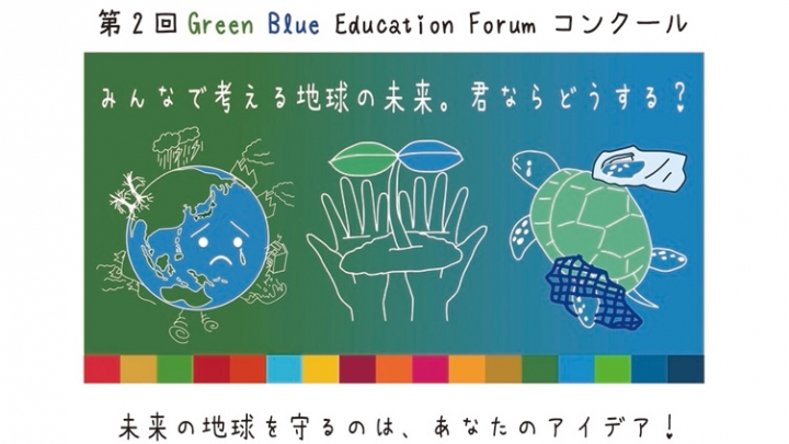 子どもたちのアイデア募集「GreenBlueEducationForumコンクール」開催