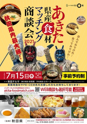 「あきた県産食材マッチング商談会2021」（クリックで拡大）