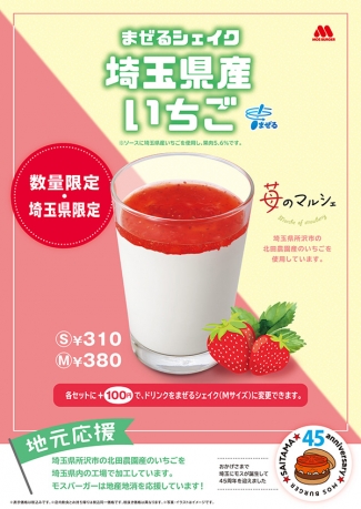 所沢北田農園のいちご使用「まぜるシェイク　埼玉県産いちご」復活　モスバーガー