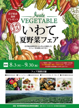 「いわて夏野菜フェア」首都圏で開催　岩手県青果物生産出荷安定協議会