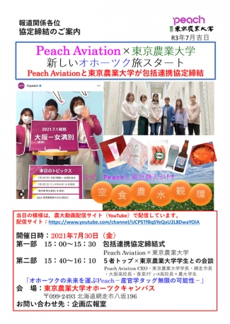 オホーツクから未来の人材を　Peach Aviationと包括連携協定を締結　東京農大