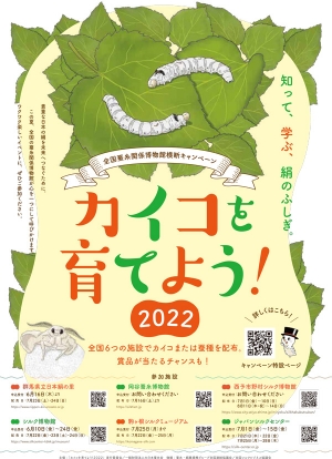 「カイコを育てよう！2022」開催　全国蚕糸関係博物館横断キャンペーン実施