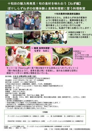 十和田の魅力再発見「農業体験と料理教室ツアー」開催　十和田奥入瀬観光機構