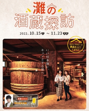 神戸「灘五郷」で旬の日本酒を「灘の酒蔵探訪 2022」開催　神戸観光局