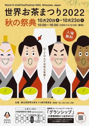 「世界お茶まつり2022 」秋の祭典　20日に開幕　静岡県
