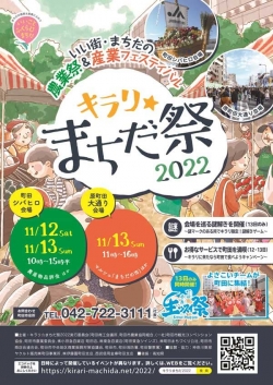 農業祭＆産業フェスティバル「キラリ☆まちだ祭2022」3年ぶり開催　東京都町田市