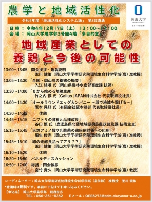 農学部特別講義「地域産業としての養鶏と今後の可能性」開催　岡山大学