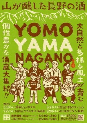 長野の銘酒を試飲「YOMOYAMA NAGANO」全国4会場で開催　長野県酒造組合
