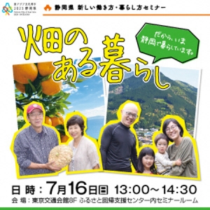 静岡県移住セミナー「畑のある暮らし」有楽町で開催
