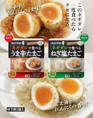 ゆで卵の新提案　ネギダレで食べる 「うま辛たまご」「ねぎ塩たまご」新発売　キユーピー