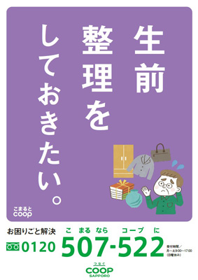 「こまるとコープ」家財・生前・遺品整理　札幌市内でサービス開始　コープさっぽろ.jpg