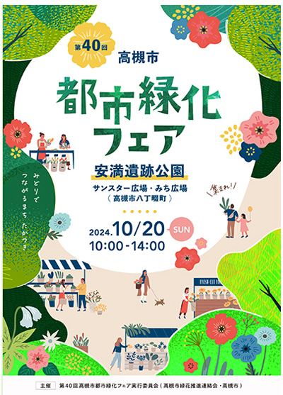 花と緑いっぱいのイベント「都市緑化フェア」開催　大阪府高槻市.jpg