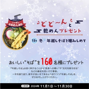 ニッポン全国めん遊記「冬・年越しそばを噛みしめて」160人にプレゼント　全乾麺-2_2.jpg