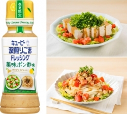 キユーピー深煎りごまドレッシングに季節限定品「薬味ポン酢味」「旨辛ラー油」新発売_01_2.jpgのサムネイル画像