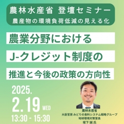 JPIセミナー　農産物の環境負荷低減の見える化とJ-クレジット制度　今後の方向性を解説_2.jpgのサムネイル画像