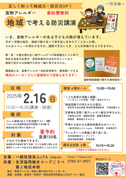 「食物アレルギー：地域で考える防災講演」16日に西宮で開催　コープこうべ