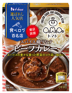 欧風カレー＆シチュー専門店トマト監修の「スパイス織りなすビーフカレー」