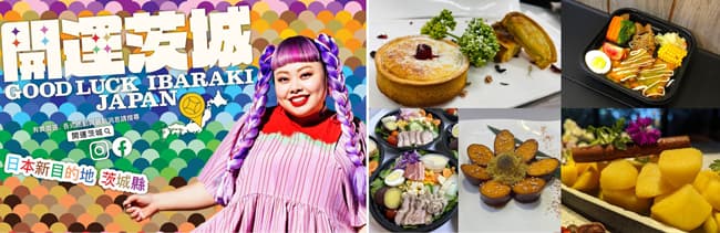渡辺直美が宣伝大使　台湾で「茨城レストランフェア」初開催　茨城県