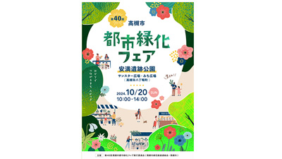 花と緑いっぱいのイベント「都市緑化フェア」開催　大阪府高槻市s.jpg