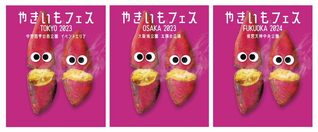 「やきいもフェス」がパワーアップ　東京・大阪・福岡の3都市巡回開催