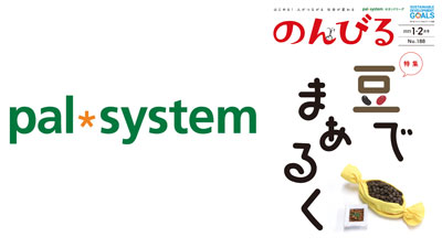 「豆」が育む豊かな食文化『のんびる』1・2月号　注文受付開始　パルシステム.jpg