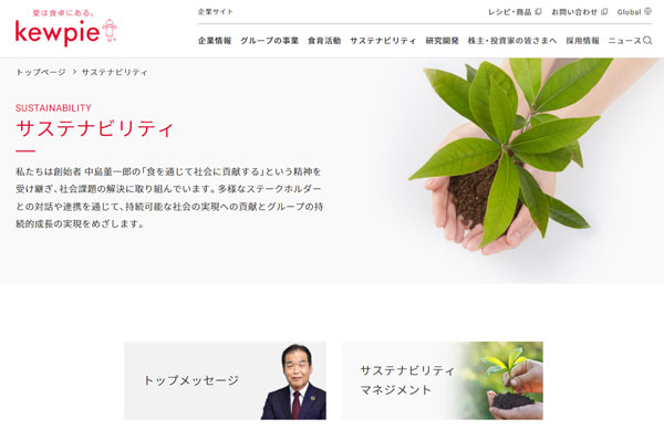 「サステナビリティサイト」を更新　公式サイト内で公開　キユーピー