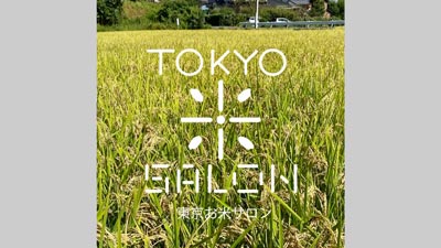 東京で米作り　国立市の米農家を応援「東京お米サロン」に協賛　FSX