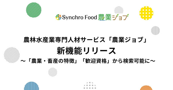 農林水産業専門の人材サービス「農業ジョブ」新機能リリース　シンクロ・フード