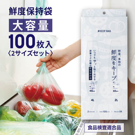 冷蔵庫内の野菜・果物の鮮度保持袋「キープバッグ」新発売　アルファックス