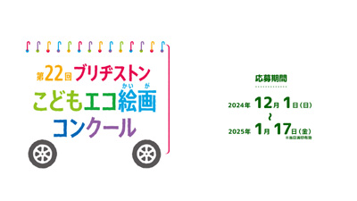 第22回ブリヂストンこどもエコ絵画コンクール開催　より良い地球環境を将来世代に_01.jpg