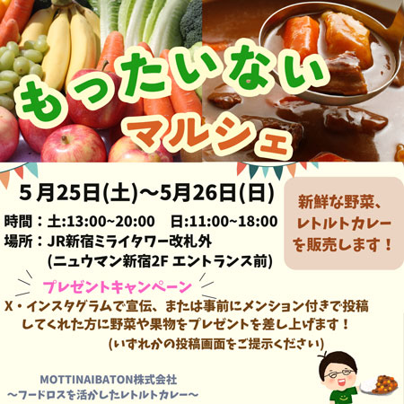 レトルトカレーで食品ロス問題をおいしく考える「もったいないマルシェ」新宿で開催