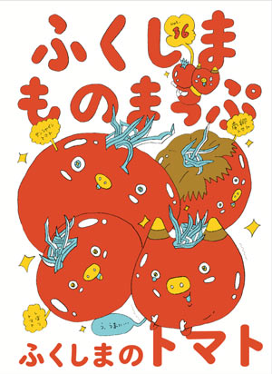 寄藤文平さん描き下ろしによる「ふくしまものまっぷ」Vol.36の表紙
