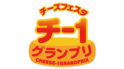 チーズ×ご当地食材「第13回チー1グランプリ」レシピ募集中　チーズ普及協議会