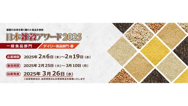 「日本雑穀アワード2025」一般食品とデイリー食品部門のエントリー受付.jpg