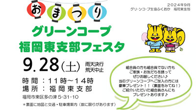 「グリーンコープ福岡東支部フェスタ」28日に開催s.jpg