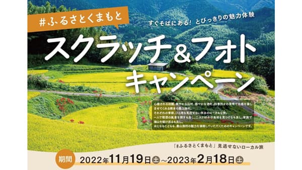 熊本県の農山漁村を満喫「#ふるさとくまもとスクラッチ＆フォトキャンペーン」実施中