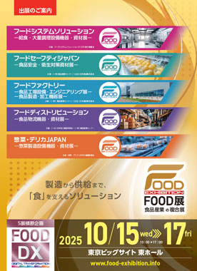 食品産業の複合展「FOOD展2025」10月開催　出展申込受付中