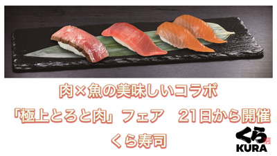 肉×魚の美味しいコラボ「極上とろと肉」フェア　21日から開催　くら寿司